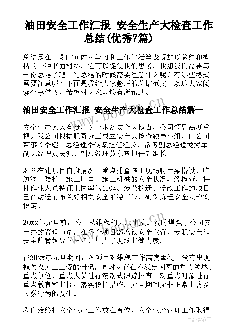 油田安全工作汇报 安全生产大检查工作总结(优秀7篇)