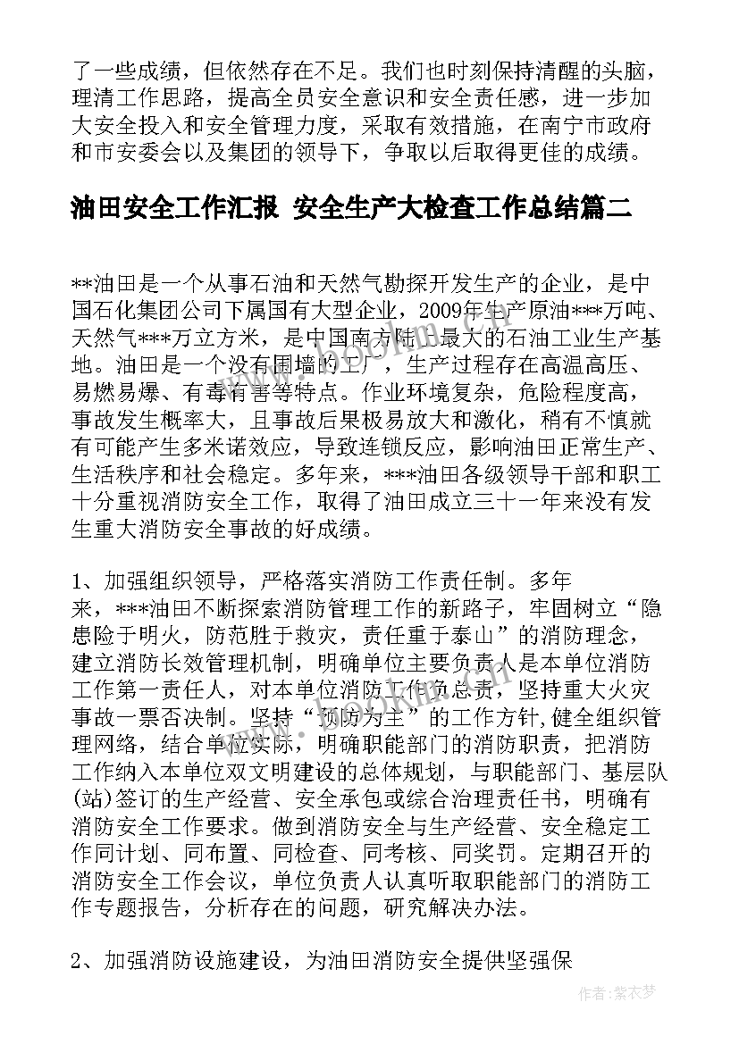 油田安全工作汇报 安全生产大检查工作总结(优秀7篇)