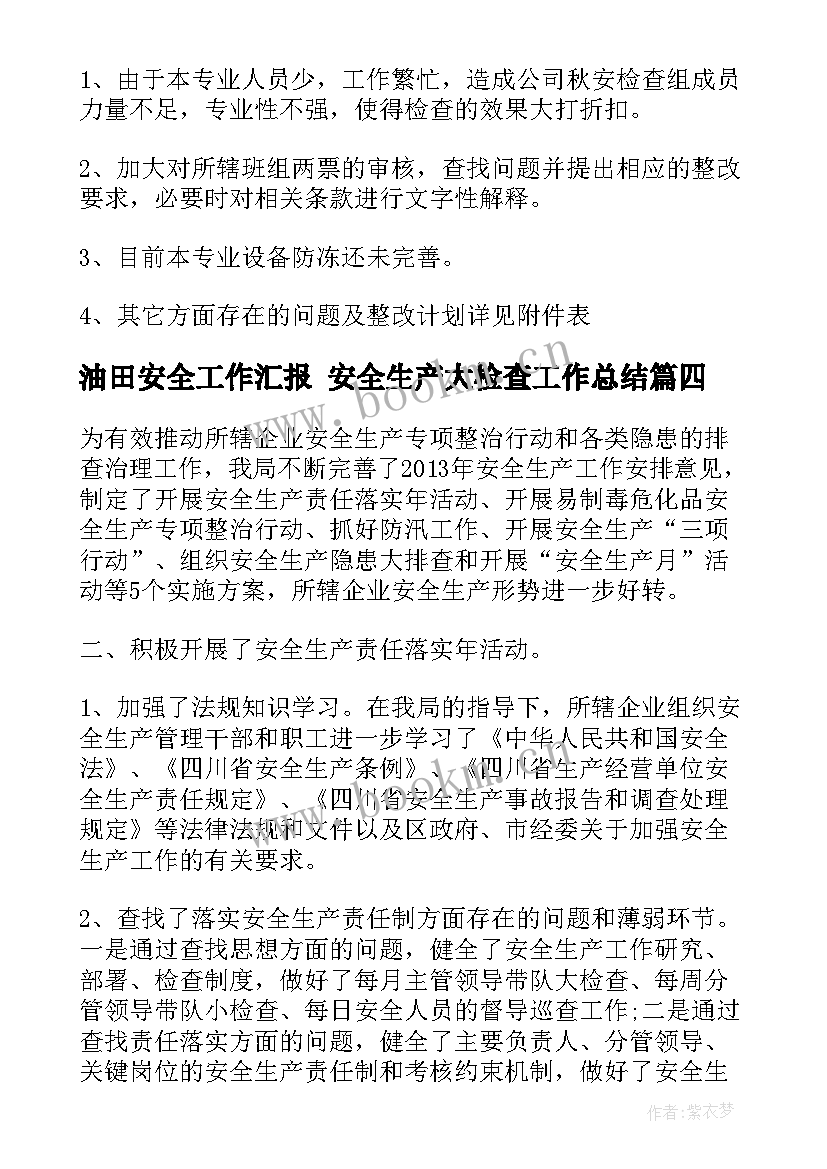 油田安全工作汇报 安全生产大检查工作总结(优秀7篇)