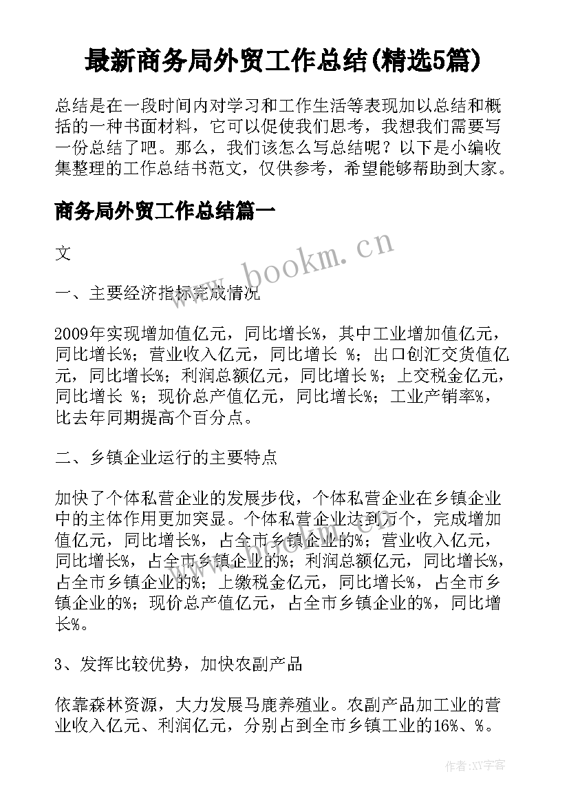 最新商务局外贸工作总结(精选5篇)