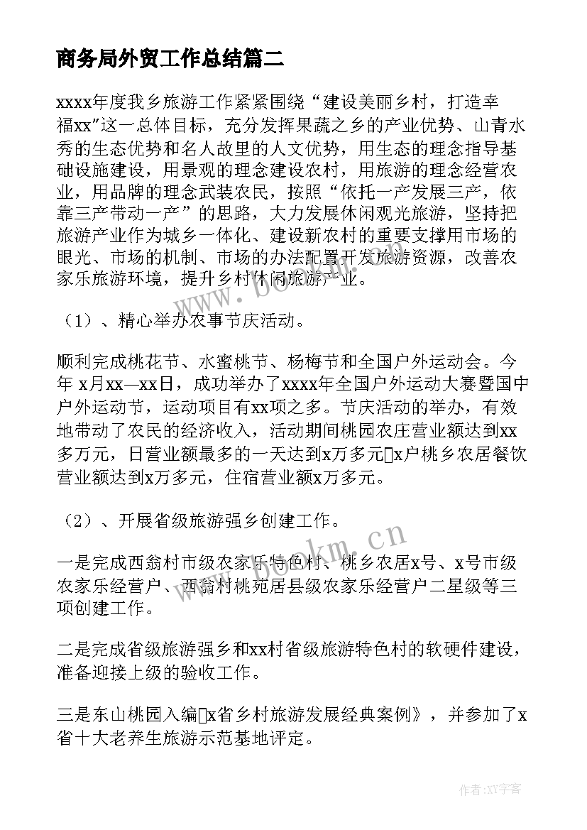 最新商务局外贸工作总结(精选5篇)