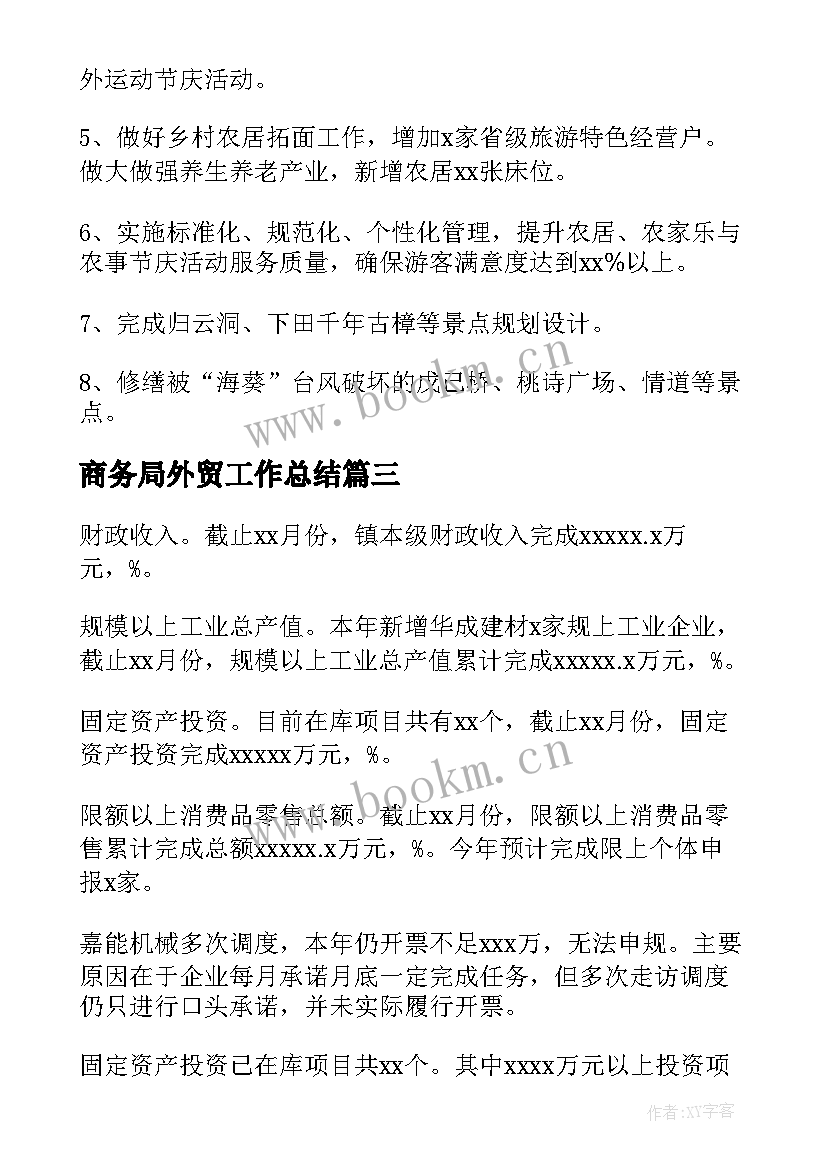 最新商务局外贸工作总结(精选5篇)