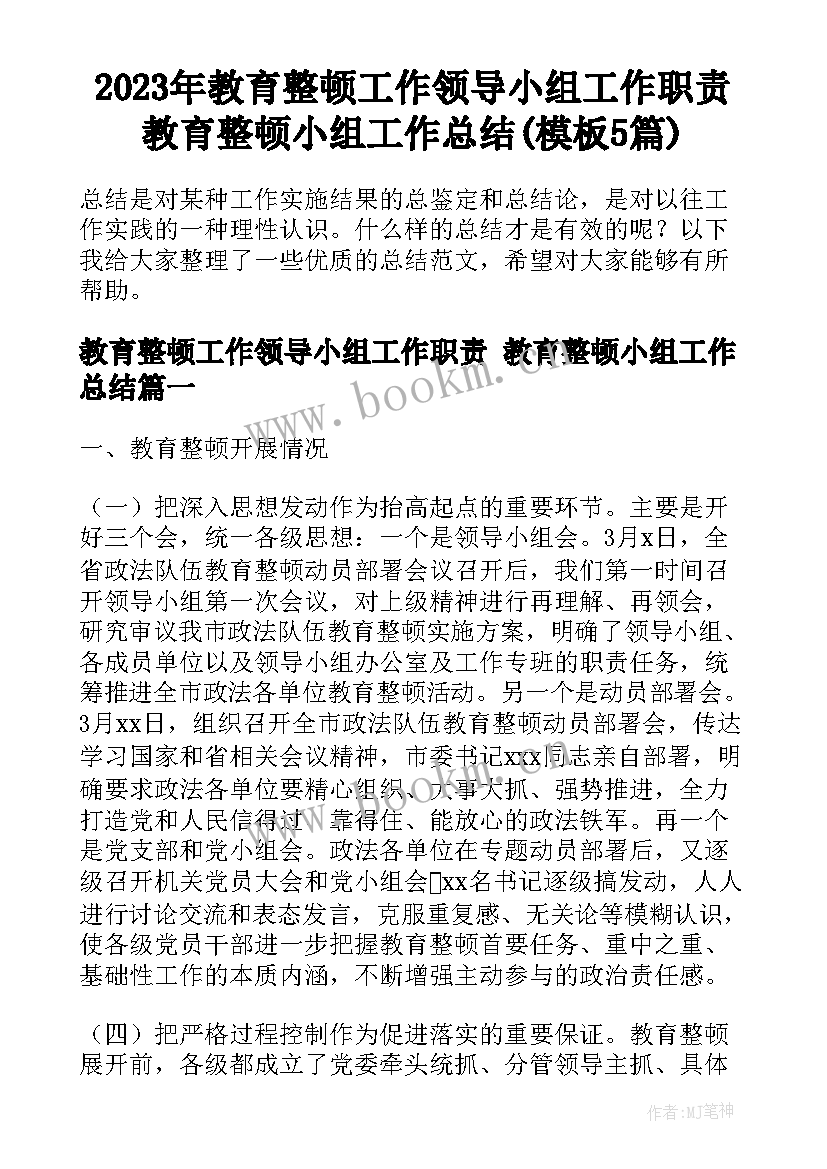 2023年教育整顿工作领导小组工作职责 教育整顿小组工作总结(模板5篇)