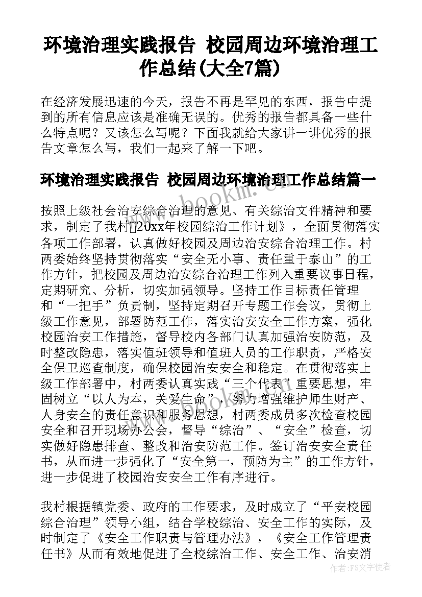 环境治理实践报告 校园周边环境治理工作总结(大全7篇)