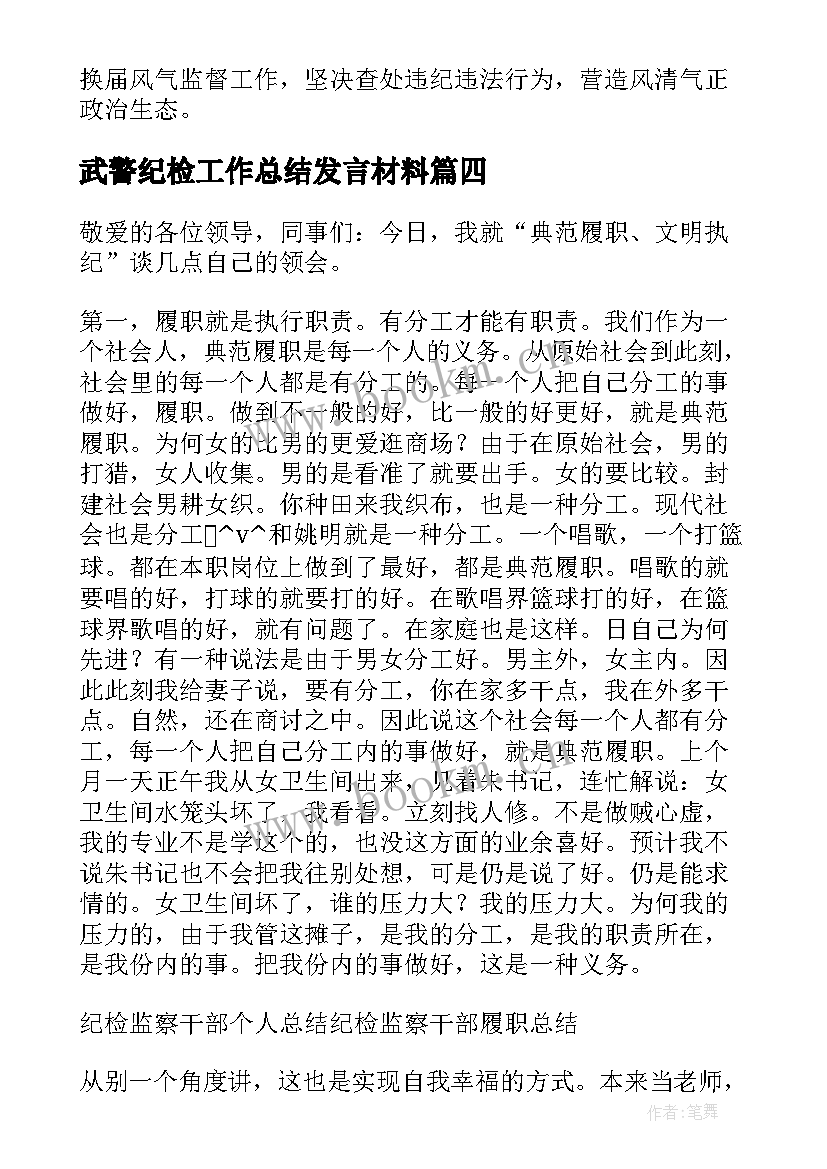 最新武警纪检工作总结发言材料(通用5篇)