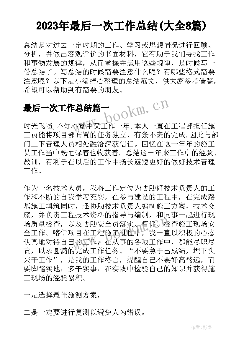 2023年最后一次工作总结(大全8篇)