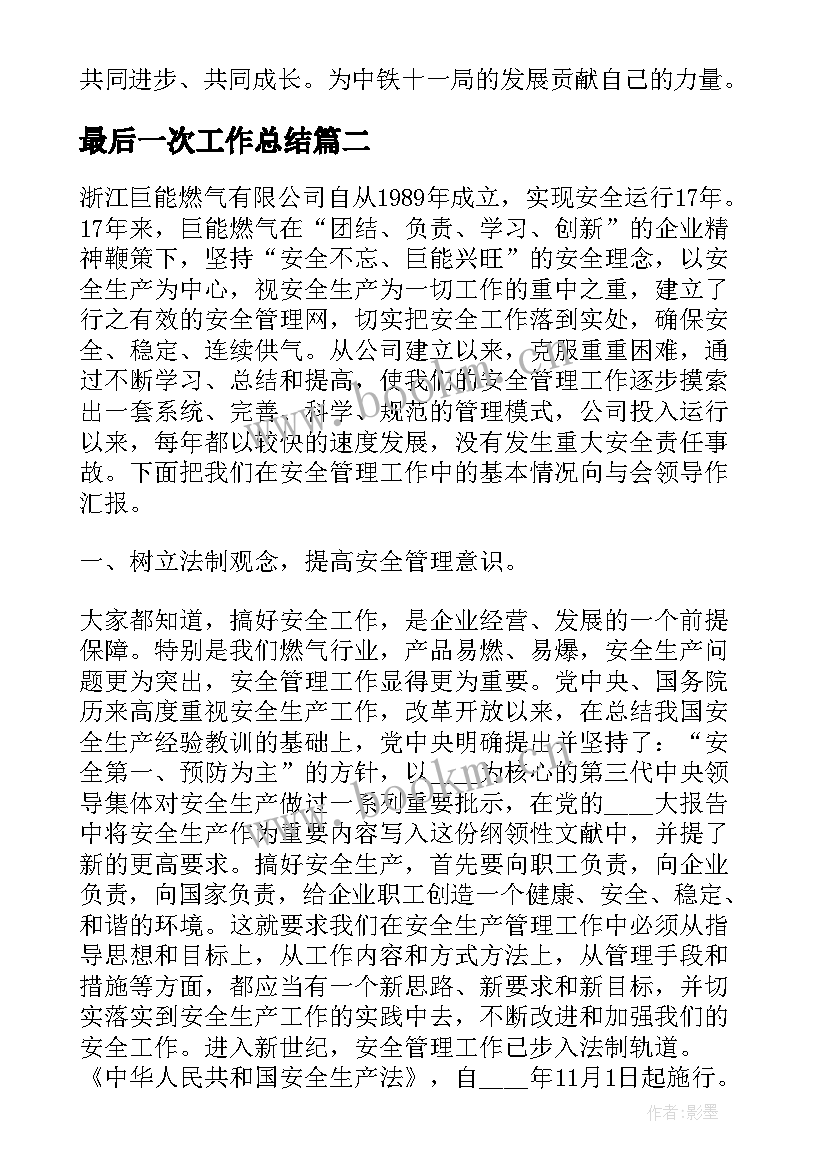 2023年最后一次工作总结(大全8篇)