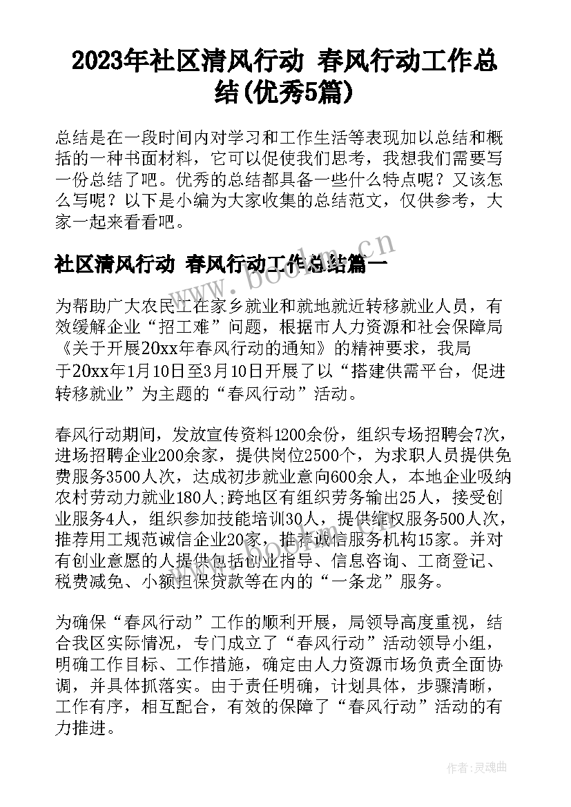 2023年社区清风行动 春风行动工作总结(优秀5篇)