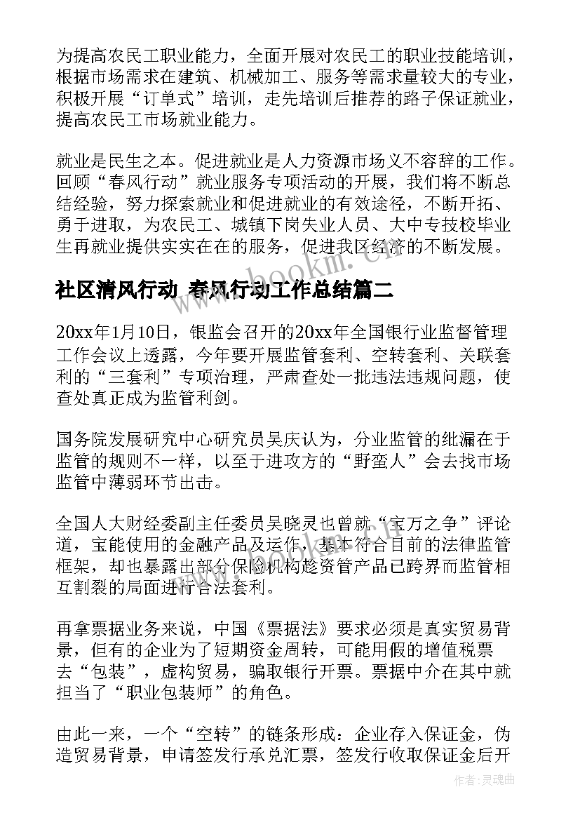 2023年社区清风行动 春风行动工作总结(优秀5篇)