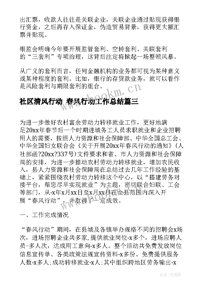 2023年社区清风行动 春风行动工作总结(优秀5篇)