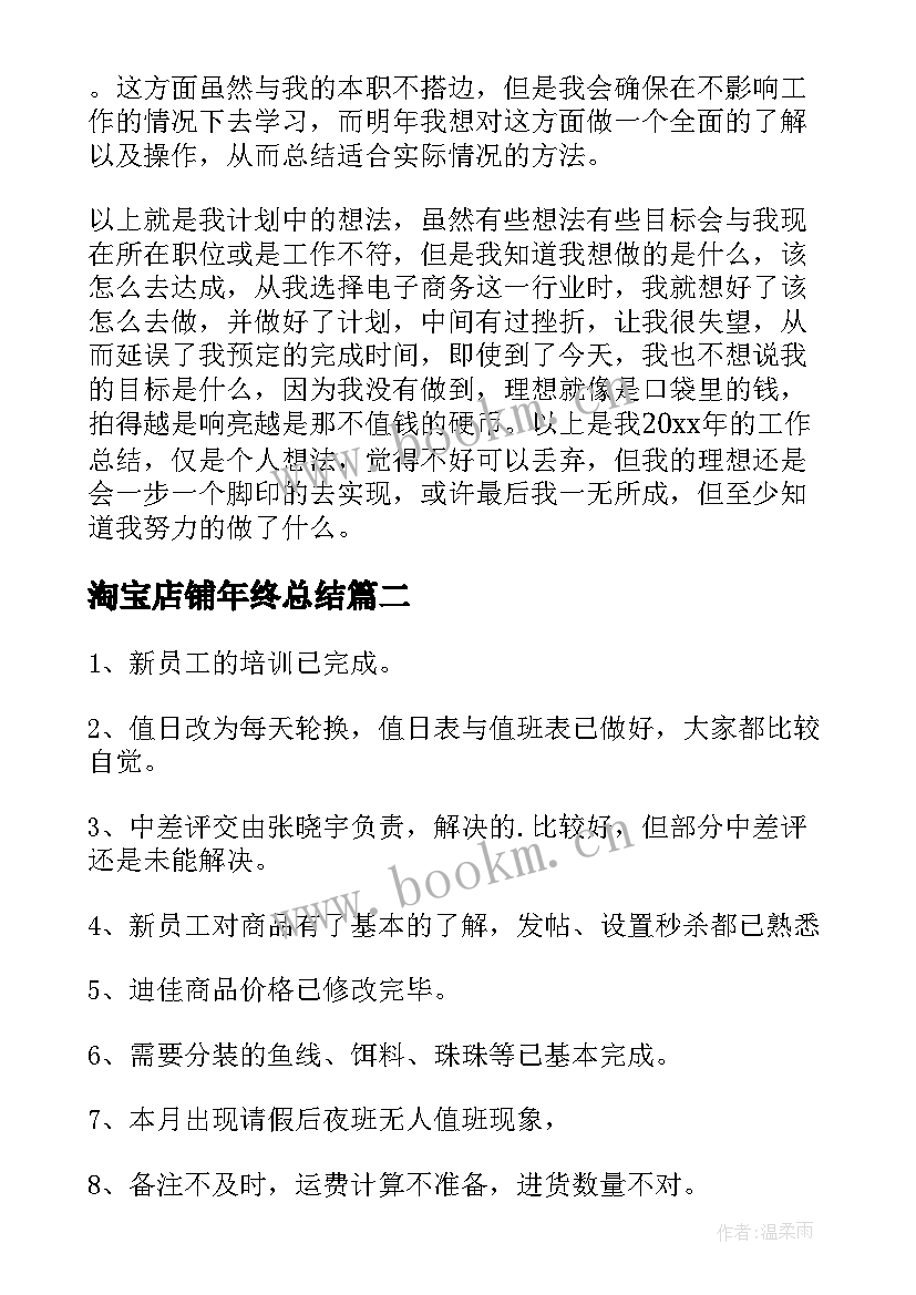 最新淘宝店铺年终总结(通用6篇)