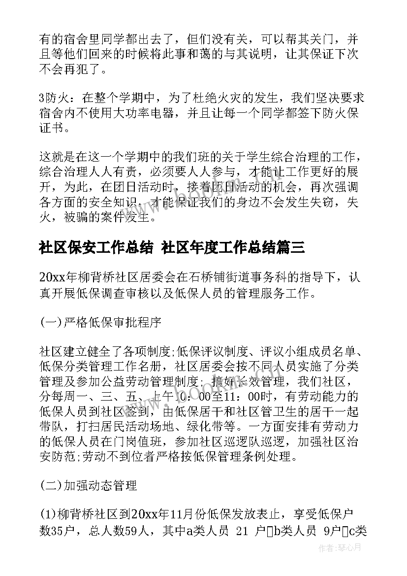 2023年社区保安工作总结 社区年度工作总结(实用6篇)