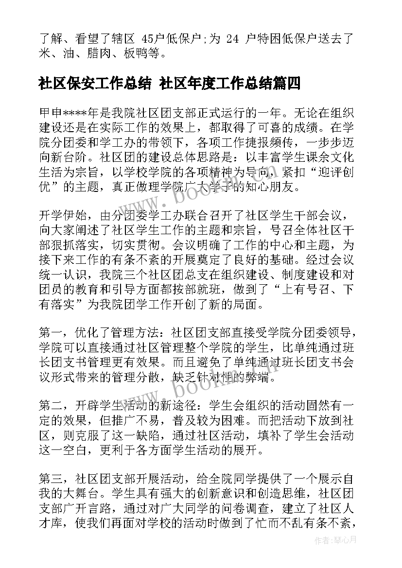 2023年社区保安工作总结 社区年度工作总结(实用6篇)