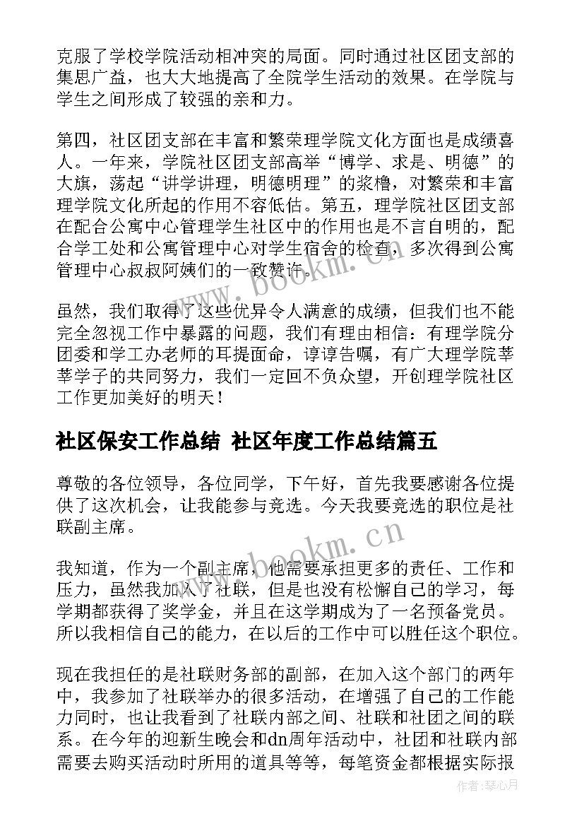 2023年社区保安工作总结 社区年度工作总结(实用6篇)