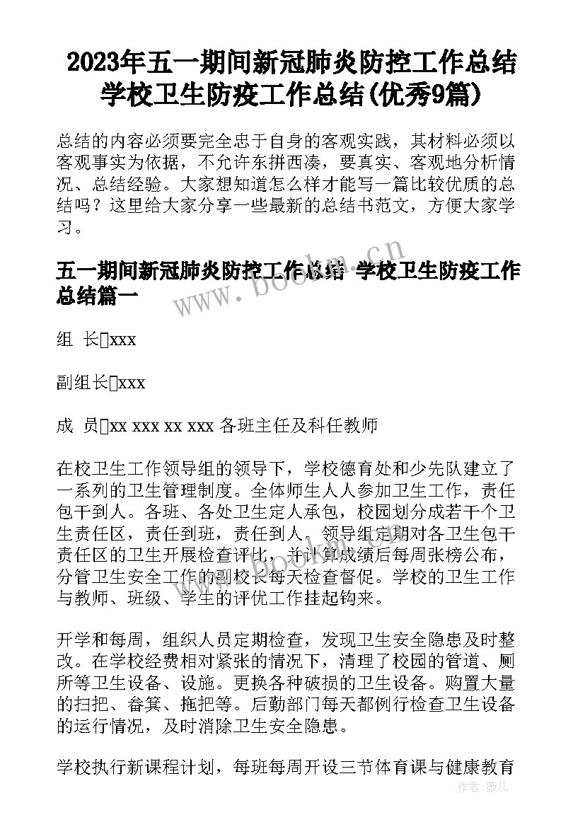 2023年五一期间新冠肺炎防控工作总结 学校卫生防疫工作总结(优秀9篇)