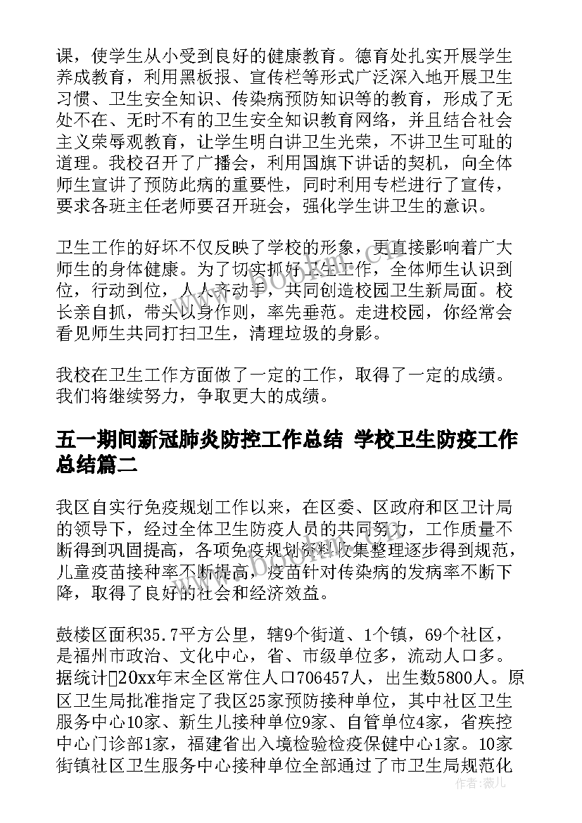 2023年五一期间新冠肺炎防控工作总结 学校卫生防疫工作总结(优秀9篇)