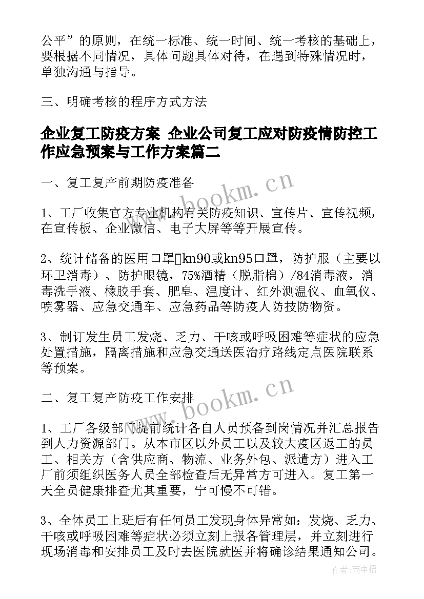 最新企业复工防疫方案 企业公司复工应对防疫情防控工作应急预案与工作方案(模板9篇)