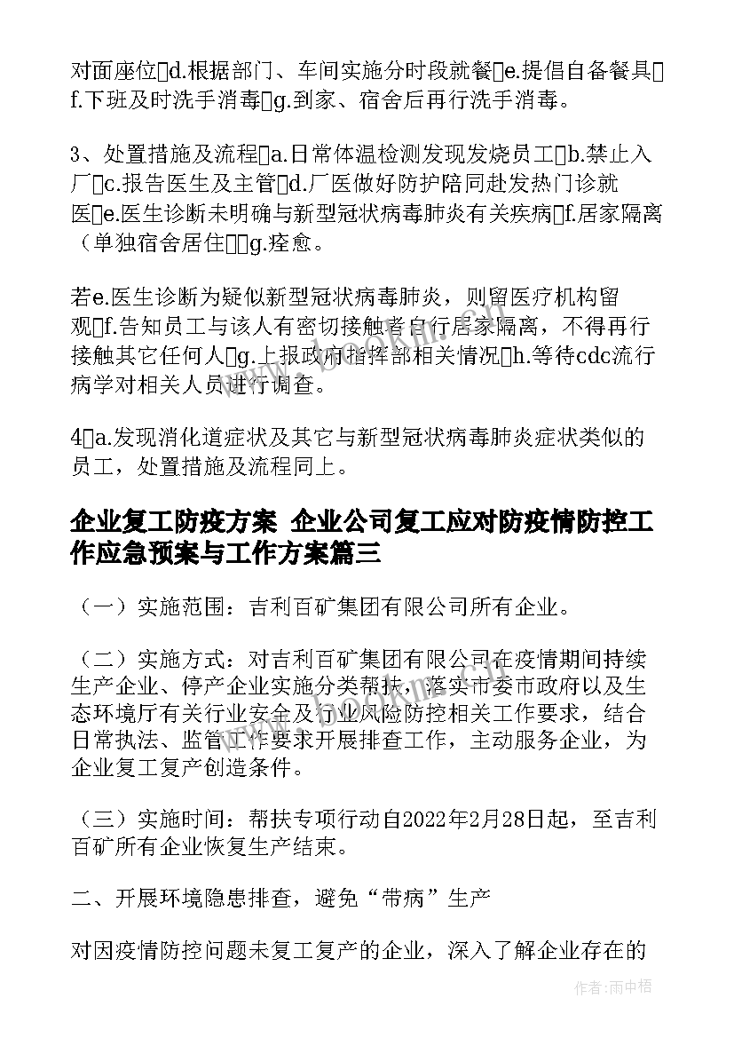 最新企业复工防疫方案 企业公司复工应对防疫情防控工作应急预案与工作方案(模板9篇)