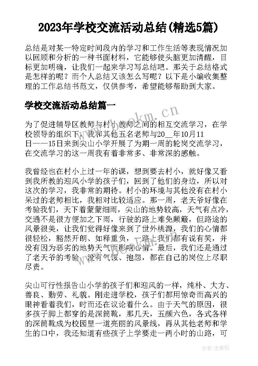 2023年学校交流活动总结(精选5篇)