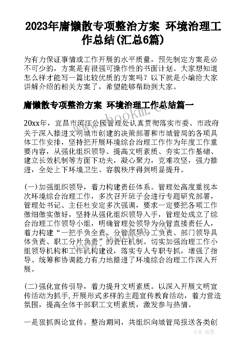 2023年庸懒散专项整治方案 环境治理工作总结(汇总6篇)