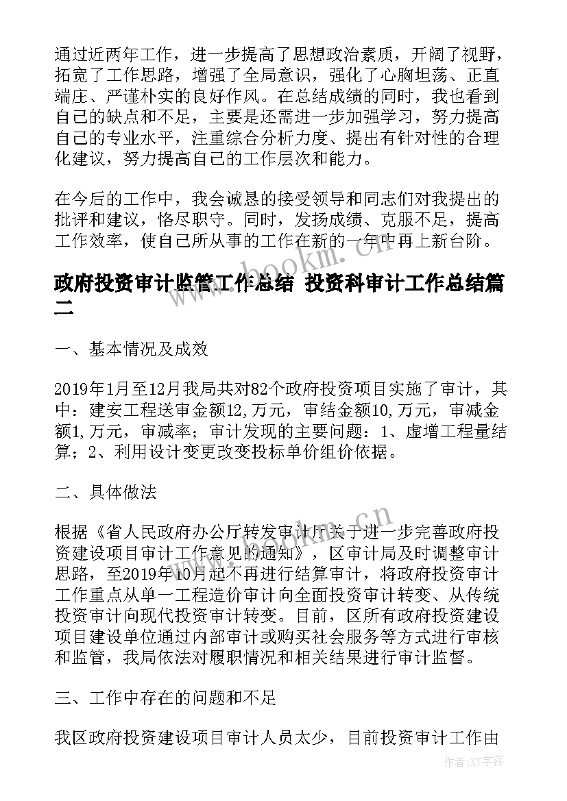 政府投资审计监管工作总结 投资科审计工作总结(通用5篇)