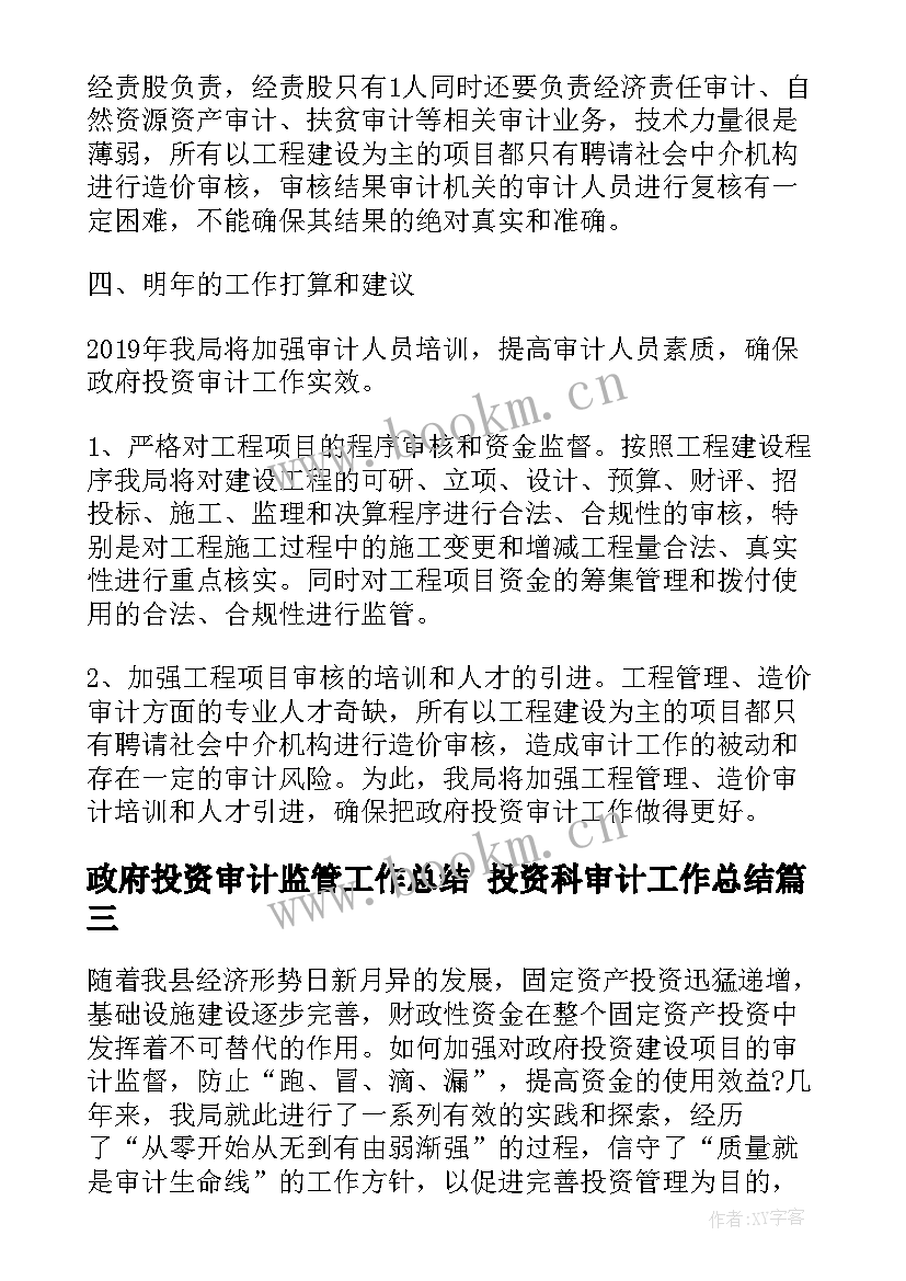 政府投资审计监管工作总结 投资科审计工作总结(通用5篇)