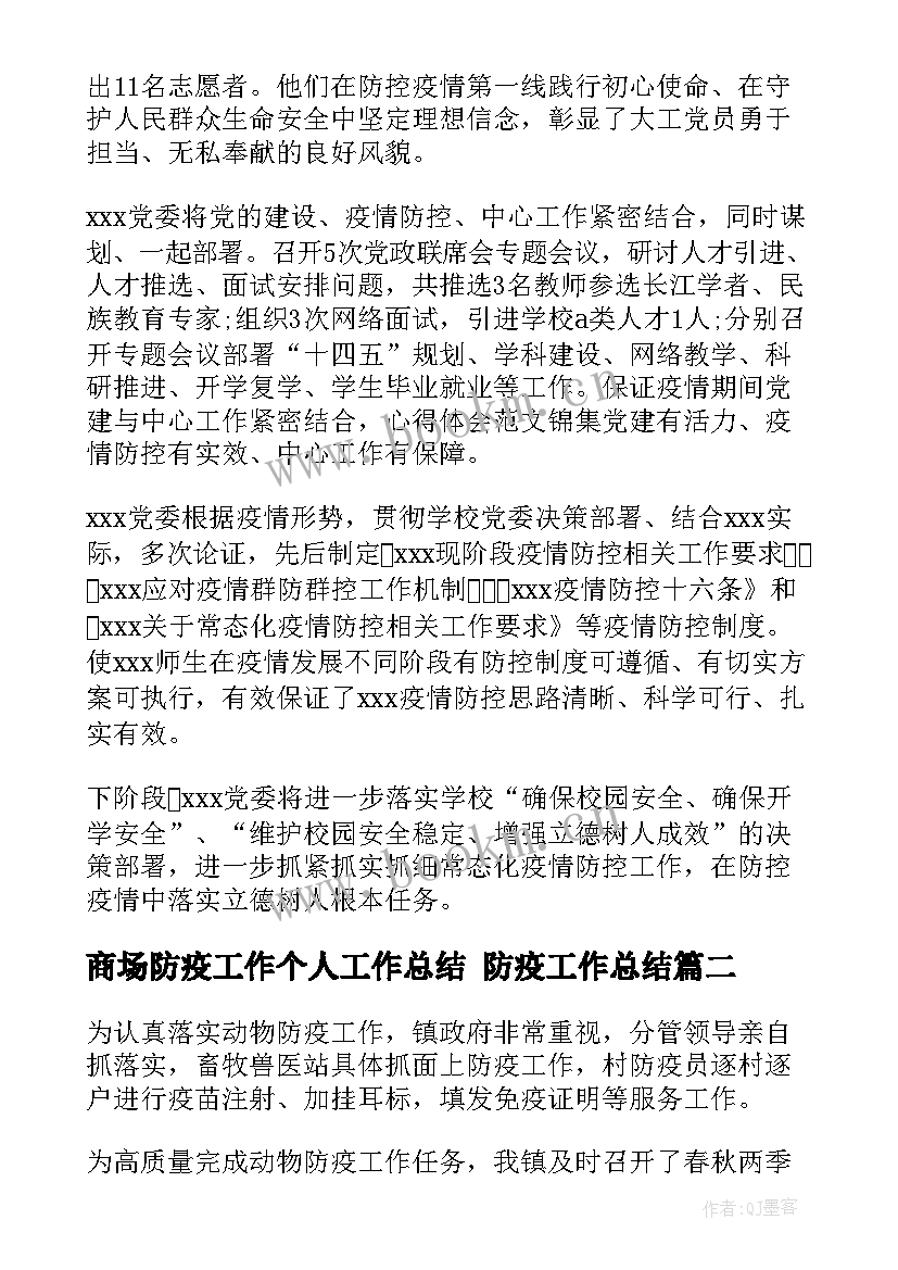 2023年商场防疫工作个人工作总结 防疫工作总结(精选9篇)