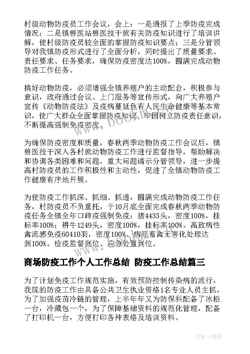 2023年商场防疫工作个人工作总结 防疫工作总结(精选9篇)