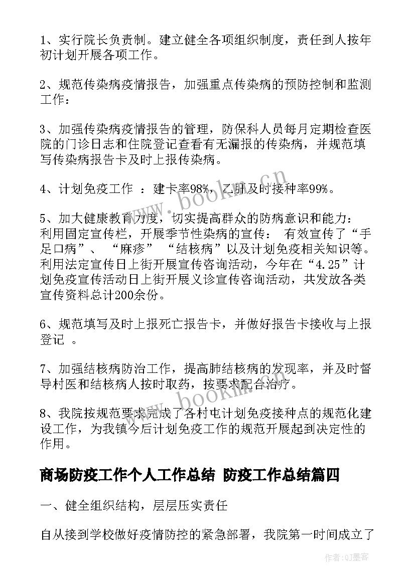 2023年商场防疫工作个人工作总结 防疫工作总结(精选9篇)