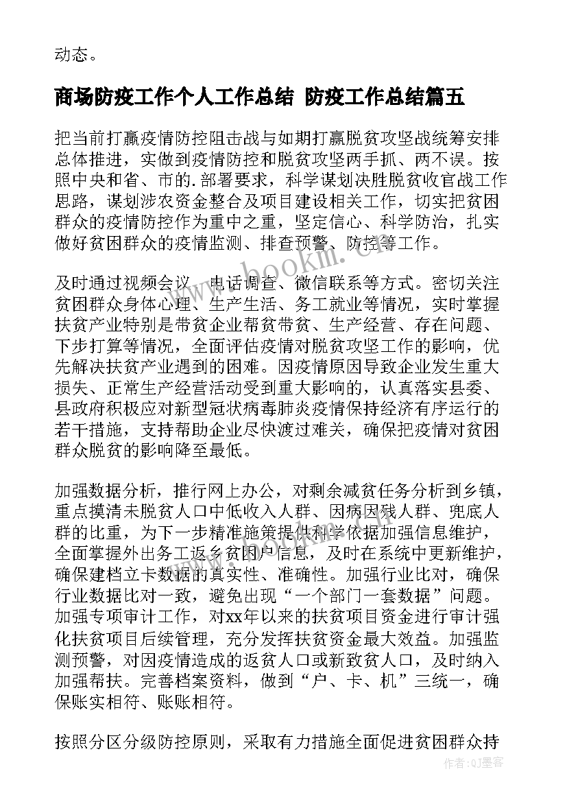 2023年商场防疫工作个人工作总结 防疫工作总结(精选9篇)