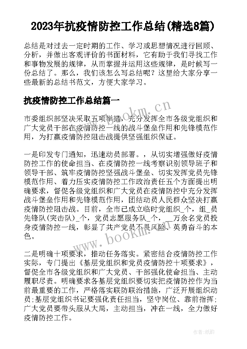 2023年抗疫情防控工作总结(精选8篇)