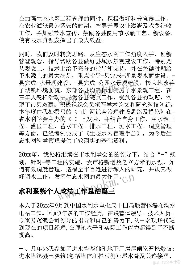 水利系统个人政法工作总结(大全6篇)