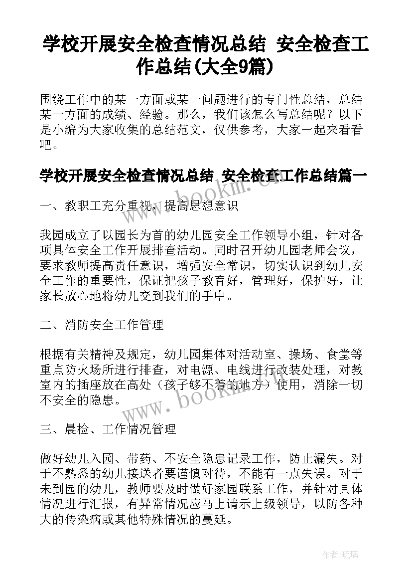 学校开展安全检查情况总结 安全检查工作总结(大全9篇)