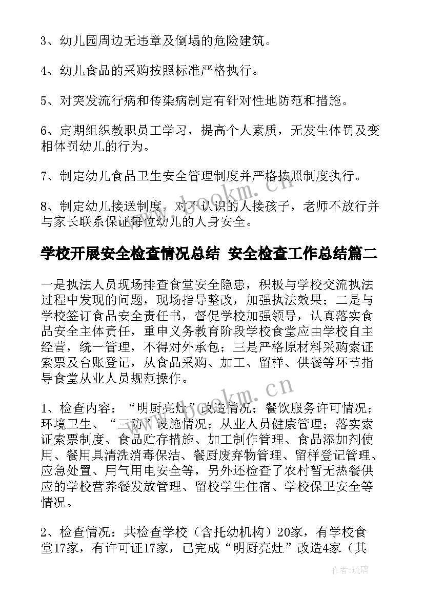 学校开展安全检查情况总结 安全检查工作总结(大全9篇)