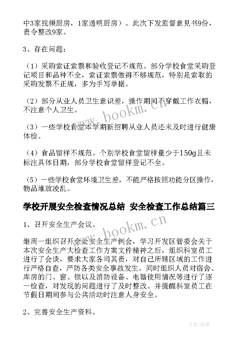 学校开展安全检查情况总结 安全检查工作总结(大全9篇)