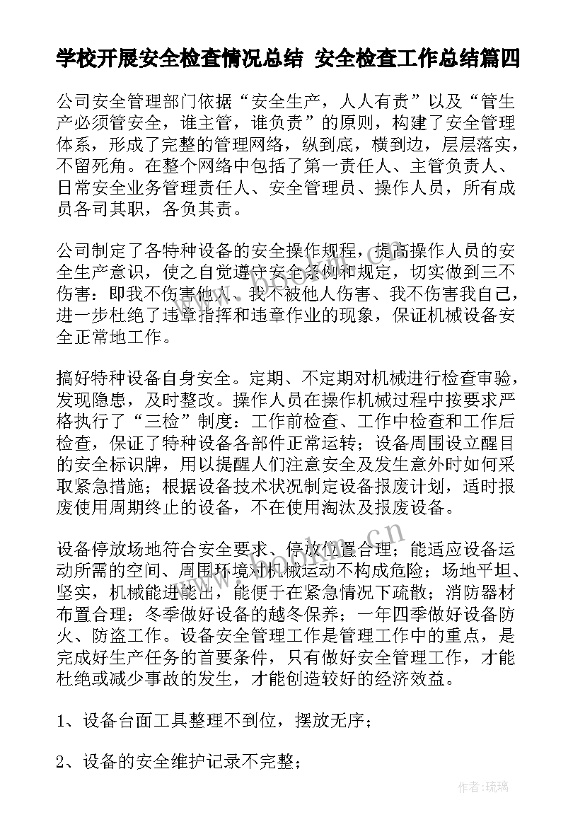 学校开展安全检查情况总结 安全检查工作总结(大全9篇)