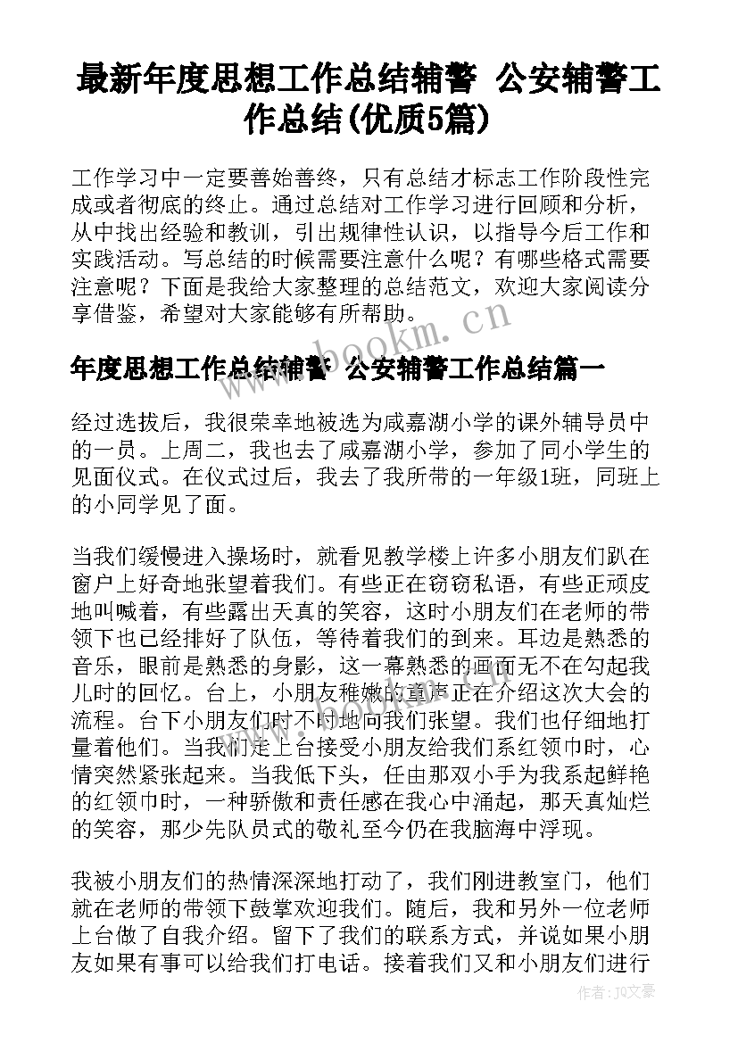 最新年度思想工作总结辅警 公安辅警工作总结(优质5篇)