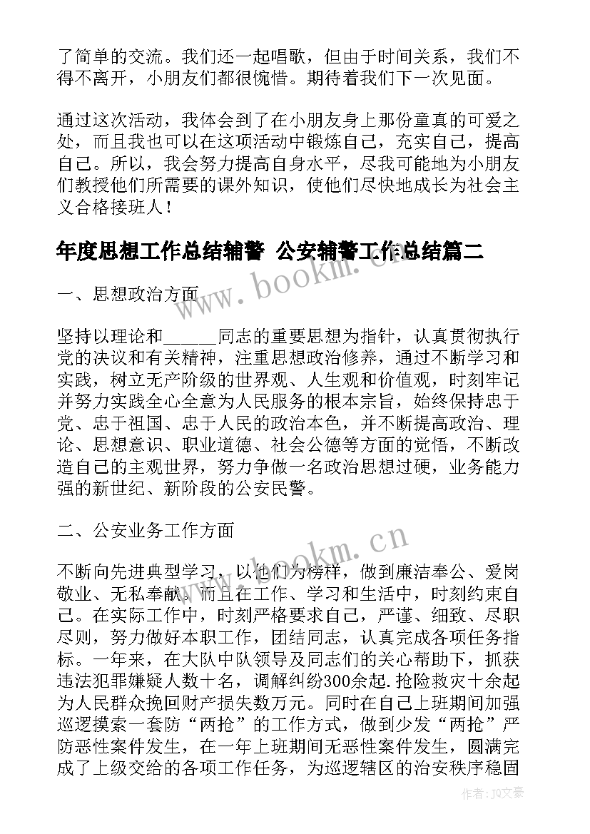 最新年度思想工作总结辅警 公安辅警工作总结(优质5篇)