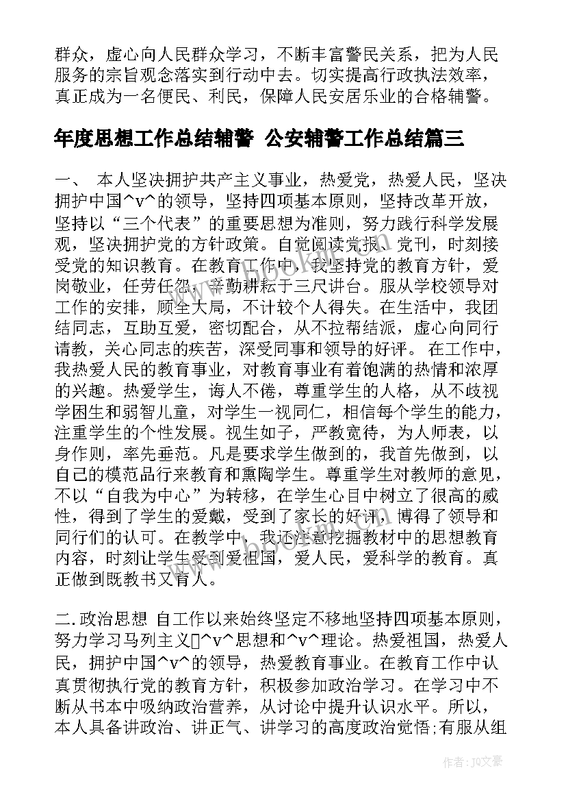 最新年度思想工作总结辅警 公安辅警工作总结(优质5篇)