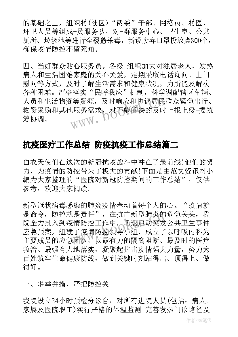 2023年抗疫医疗工作总结 防疫抗疫工作总结(精选7篇)