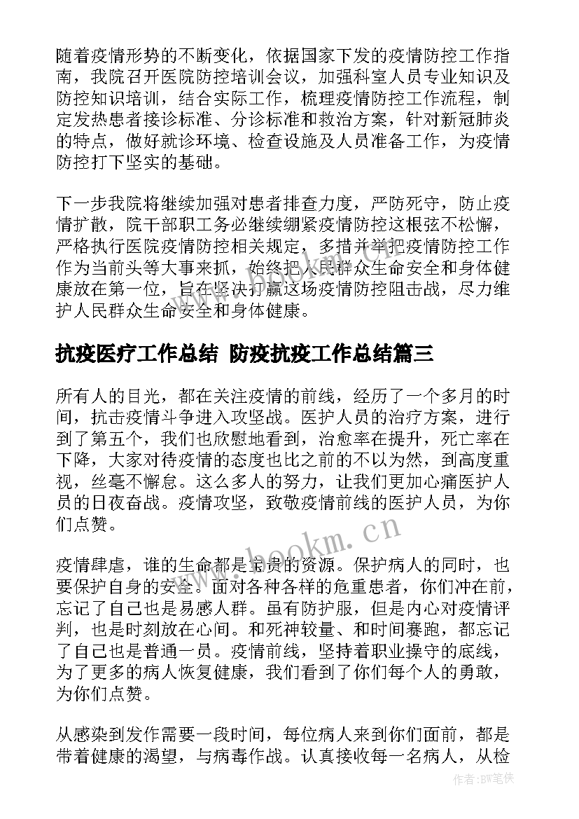 2023年抗疫医疗工作总结 防疫抗疫工作总结(精选7篇)