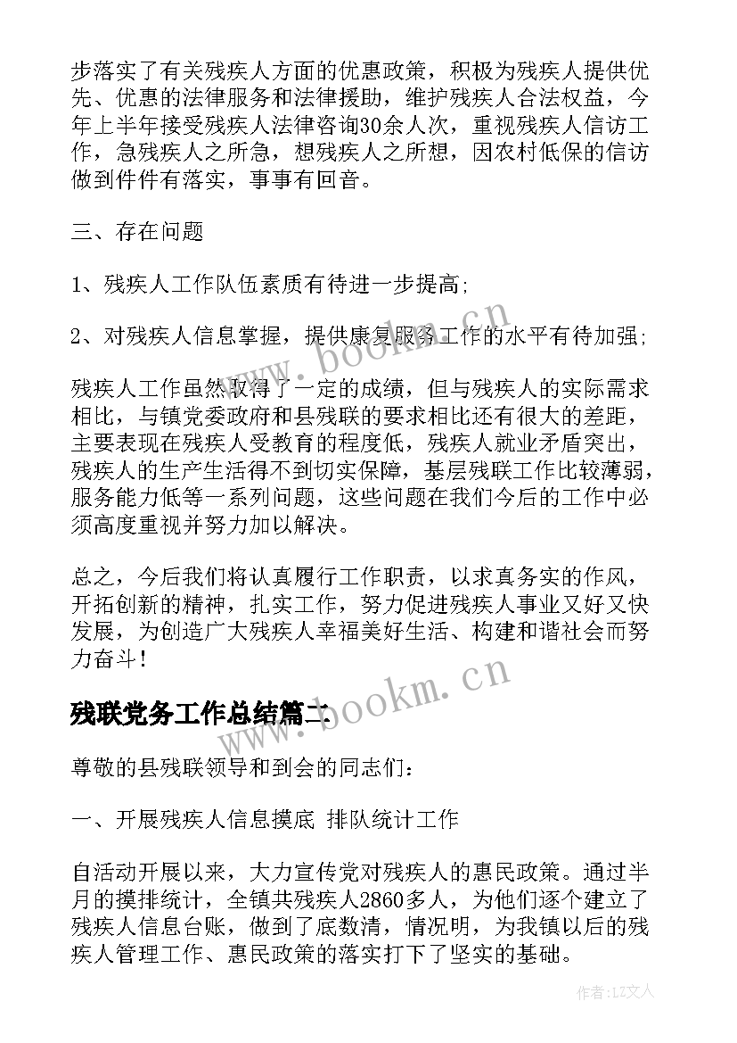 2023年残联党务工作总结(优秀8篇)