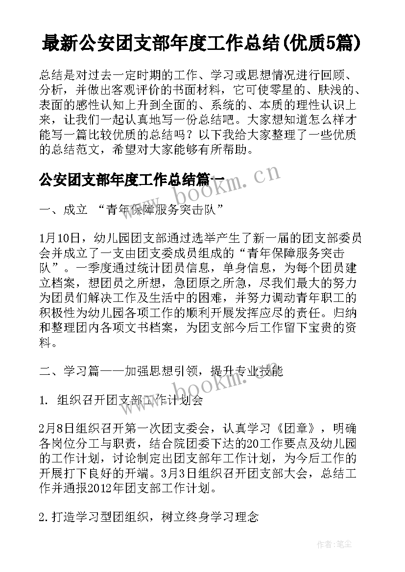 最新公安团支部年度工作总结(优质5篇)