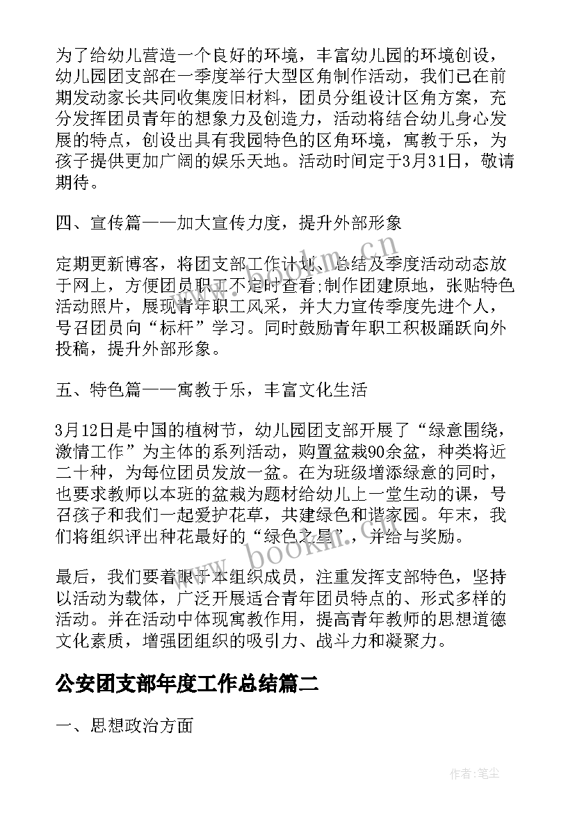 最新公安团支部年度工作总结(优质5篇)