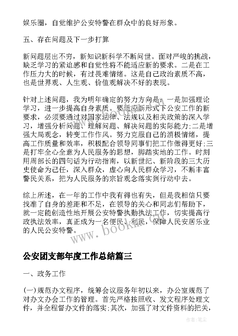 最新公安团支部年度工作总结(优质5篇)