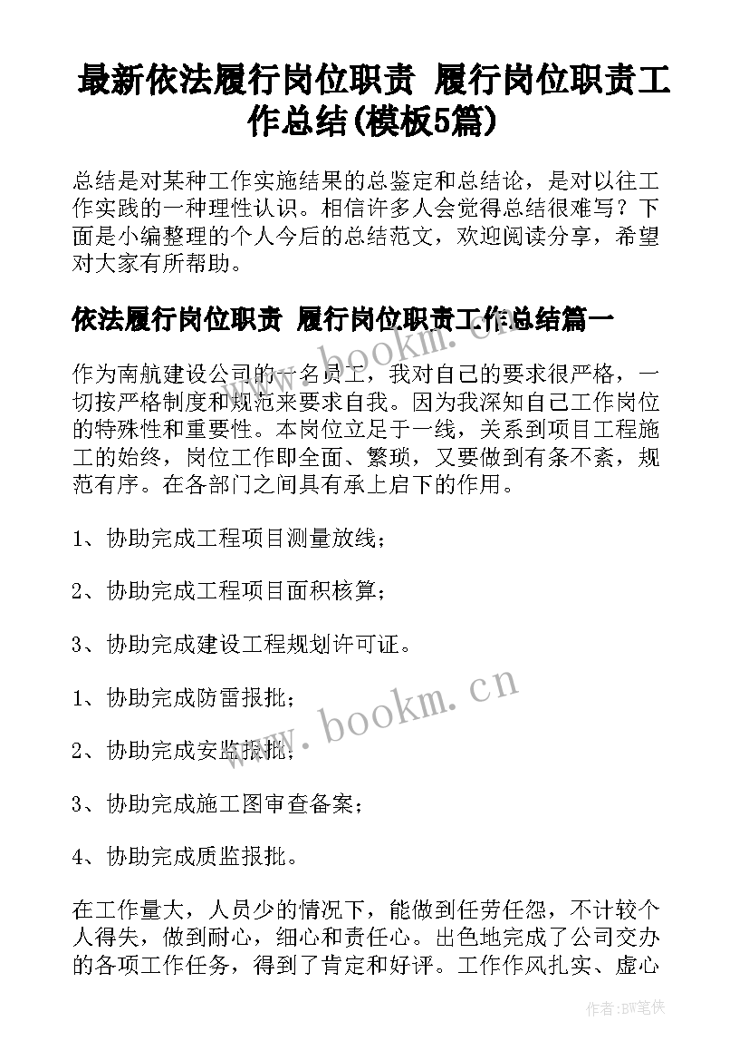 最新依法履行岗位职责 履行岗位职责工作总结(模板5篇)