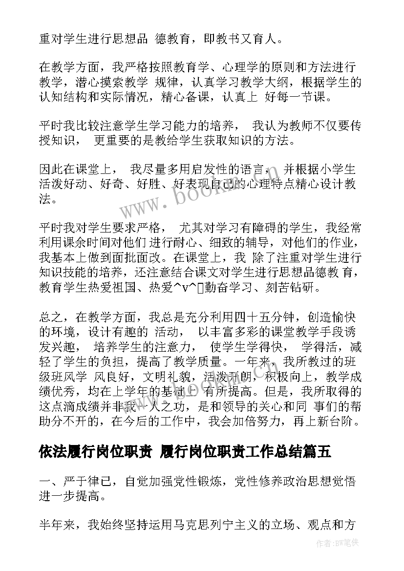 最新依法履行岗位职责 履行岗位职责工作总结(模板5篇)