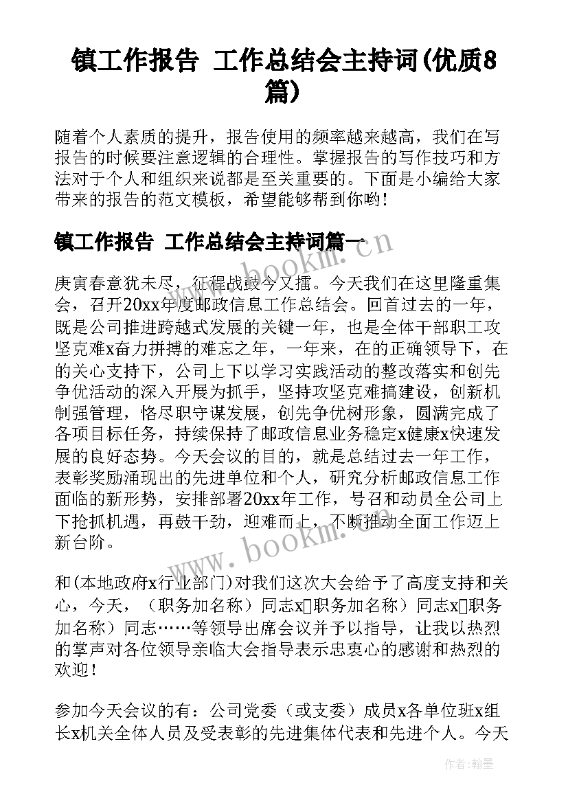 镇工作报告 工作总结会主持词(优质8篇)