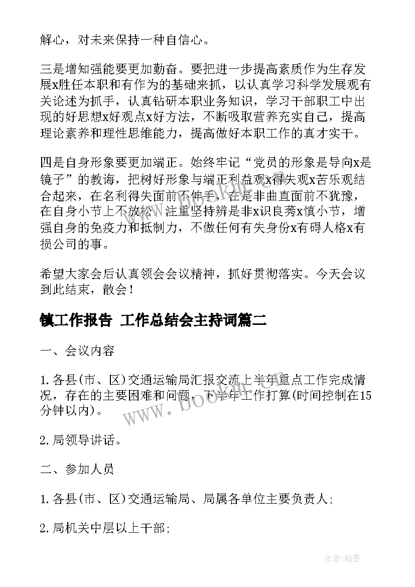 镇工作报告 工作总结会主持词(优质8篇)