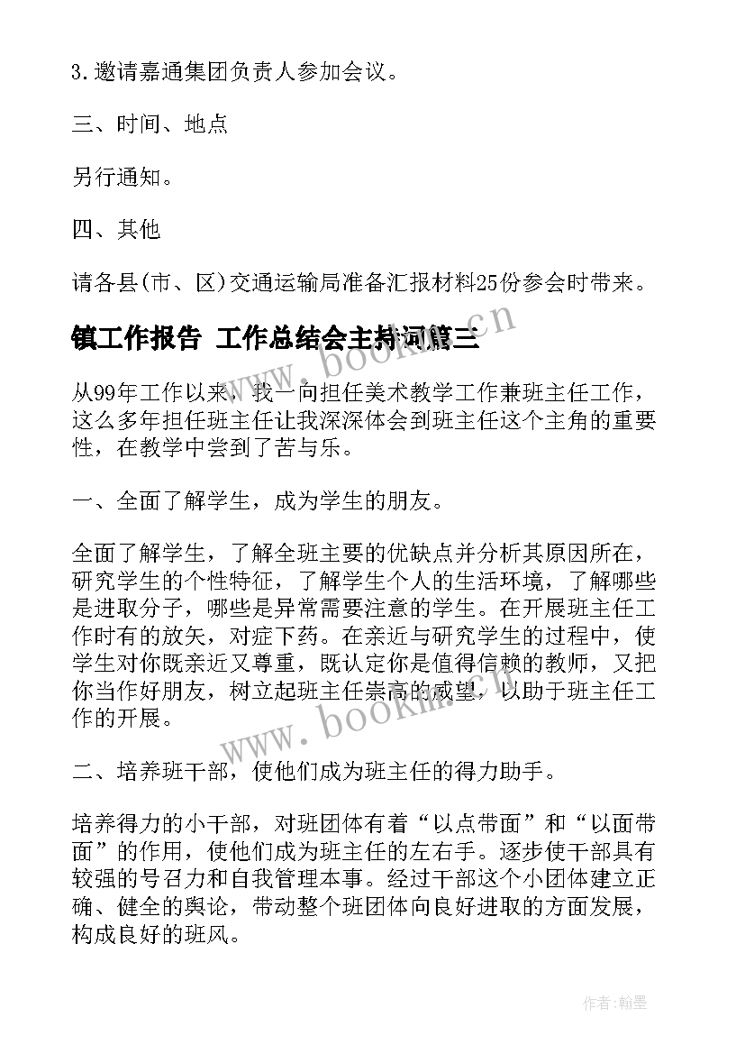 镇工作报告 工作总结会主持词(优质8篇)